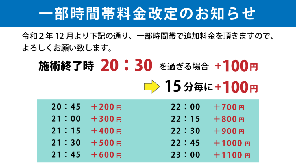 一部時間帯料金改定のお知らせ｜2020-12-01